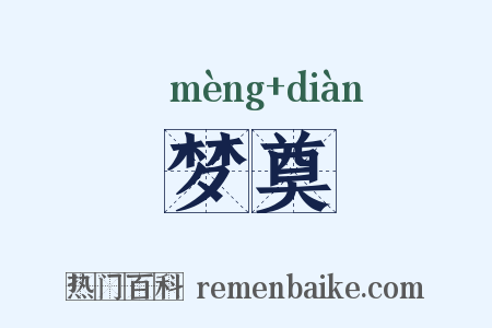 梦奠是什么意思的图片